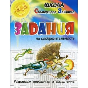 Задания на сообразительность