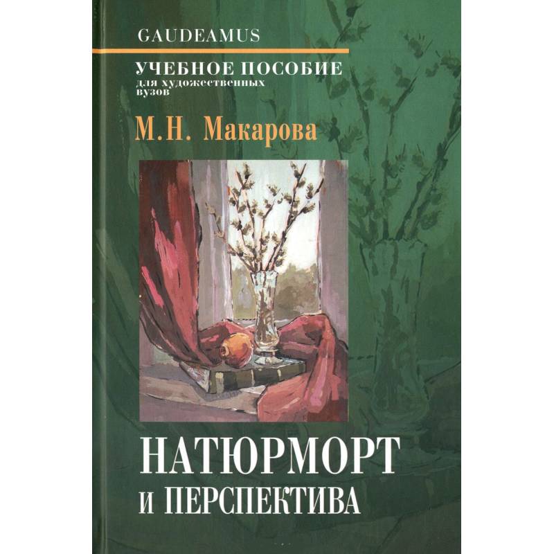 Натюрморт и переспектива