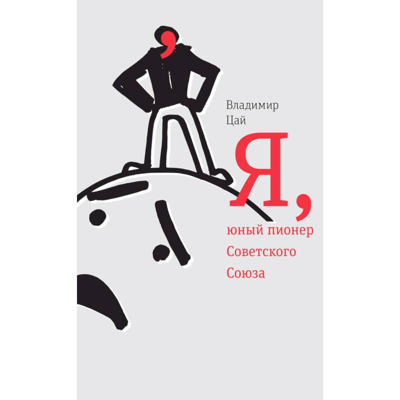 Я, юный пионер Советского Союза