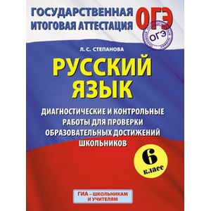 ГИА 2015. Русский язык.  Диагностические и контрольные работы для проверки образовательных достижений школьников. 6 класс
