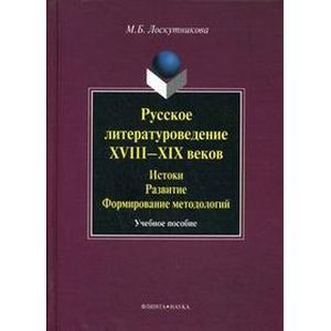 Русское литературоведение XVIII-XIX веков: истоки, развитие, формирование методологий