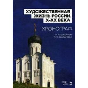 Художественная жизнь России X-XX в. Хронограф. Учебное пособие