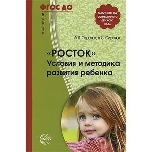Росток. Условия и методика развития ребенка.