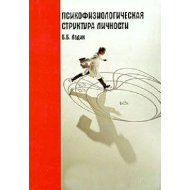 Психофизиологическая структура личности