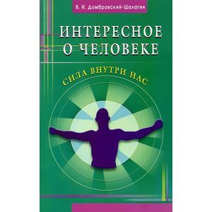 Интересное о человеке. Сила внутри нас Интересное о человеке. Сила внутри нас