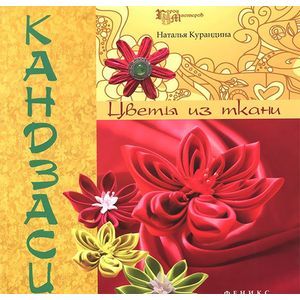 Кандзаси. Цветы из ткани