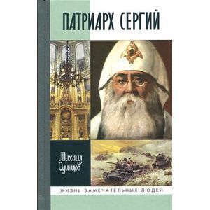 Патриарх Сергий