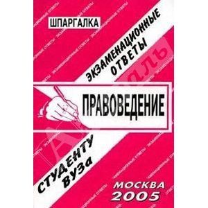 Шпаргалка. Правоведение
