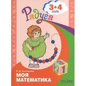 Моя математика. Развивающая книга для детей 3 - 4 лет