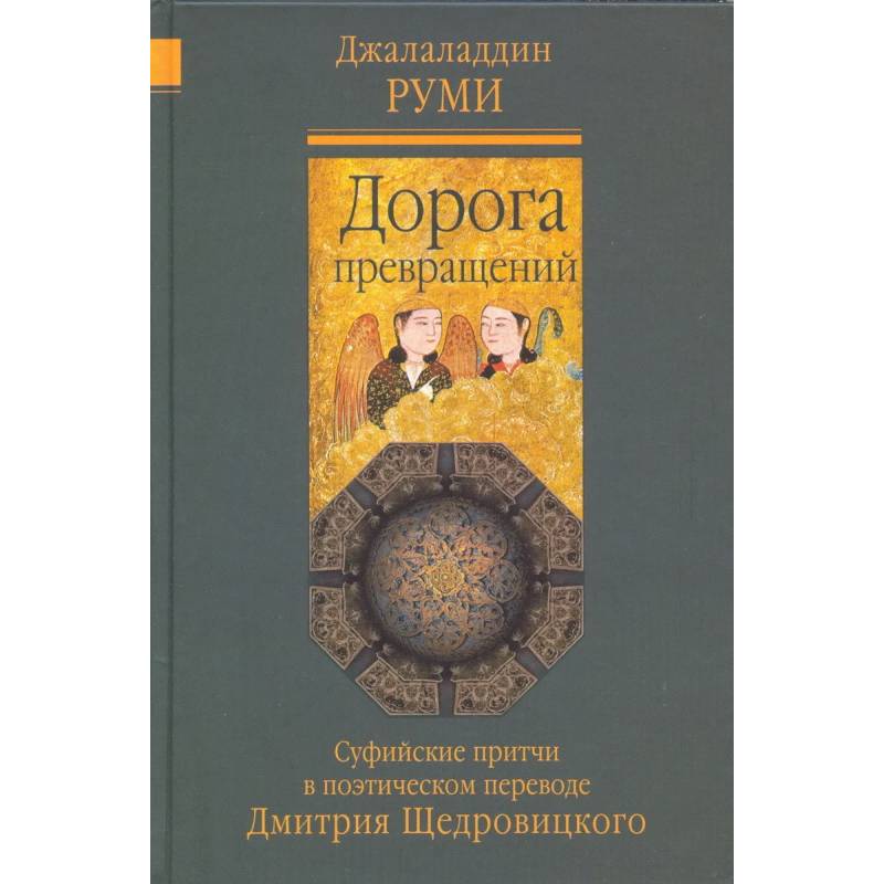 Дорога превращений. Суфийские притчи Дорога превращений. Суфийские притчи