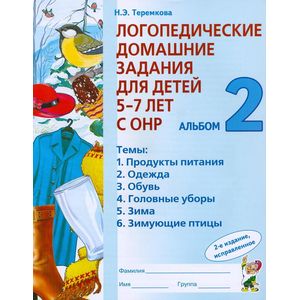 Логопедические домашние задания для детей 5-7 лет с ОНР. Альбом 2