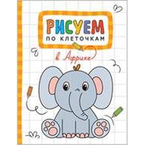 Рисуем по клеточкам. В Африке