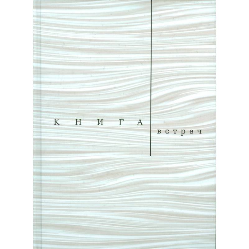 Книга встреч: Заметки о критиках и режиссерах