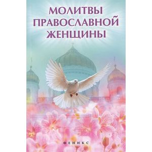 Молитвы православной женщины
