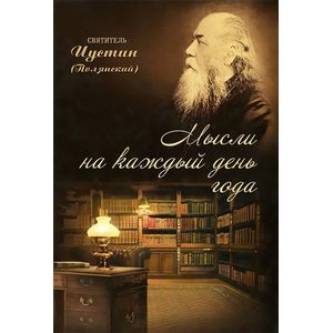 Мысли на каждый день года