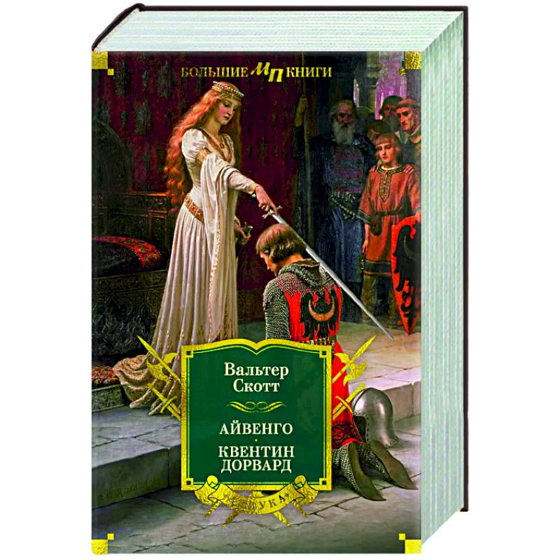 Айвенго. Квентин Дорвард Айвенго. Квентин Дорвард