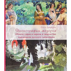 Иконография модерна. Образы садов и парков в творчестве художников русского символизма