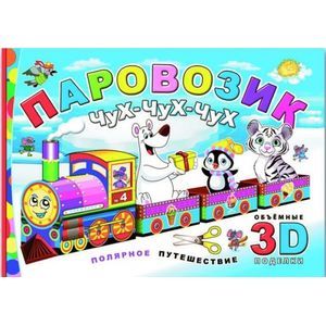 Книжка-конструктор 'Паровозик Чух-чух-чух. Полярное путешествие' (40565)