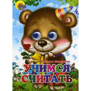 Учимся считать