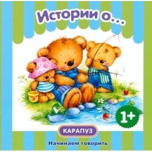 Истории о...