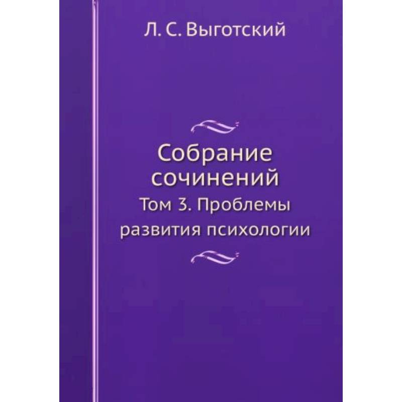 Л.С. Выготский. Собрание сочинений. Том 3 Л.С. Выготский. Собрание сочинений. Том 3