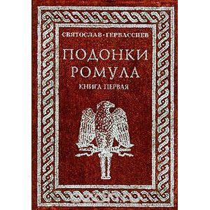 Подонки Ромула. Книга 1
