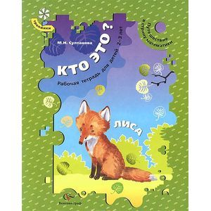 Кто это? Лиса. Путешествие в страну математики. Рабочая тетрадь для детей 2-3 лет