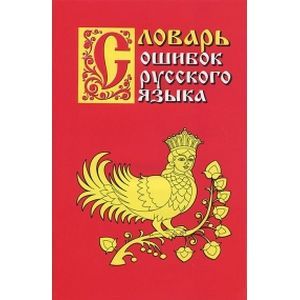 Словарь ошибок русского языка