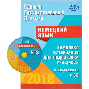 ЕГЭ 2018. Немецкий язык. Комплекс материалов для подготовки учащихся. Учебное пособие (+CD)
