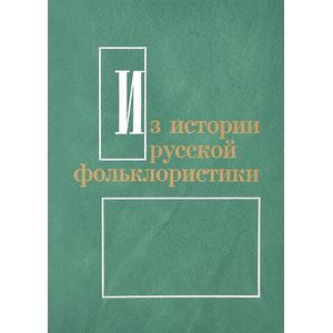 Из истории русской фольклористики. Выпуск 8