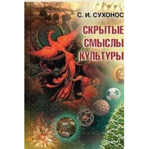 Скрытые смыслы культуры