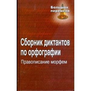 Сборник диктантов по орфографии