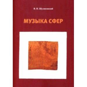 Музыка сфер