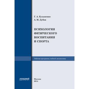 Рабочая программа учебной дисциплины 'Психология физического воспитания и спорта'