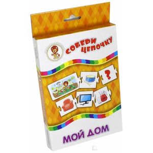 Мой дом. Собери цепочку