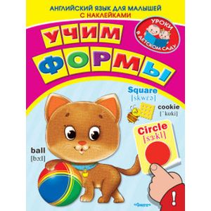 Учим формы. Английский язык для малышей с наклейками.