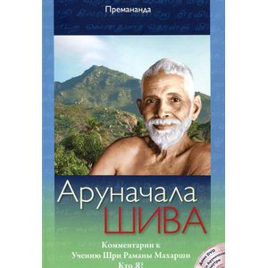 Аруначала Шива (+ DVD-ROM)