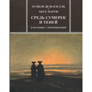 Средь сумерек и теней. Избранные стихотворения