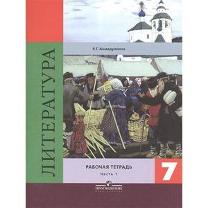 Литература. 7 класс. Рабочая тетрадь. В 2 частях. Часть 1
