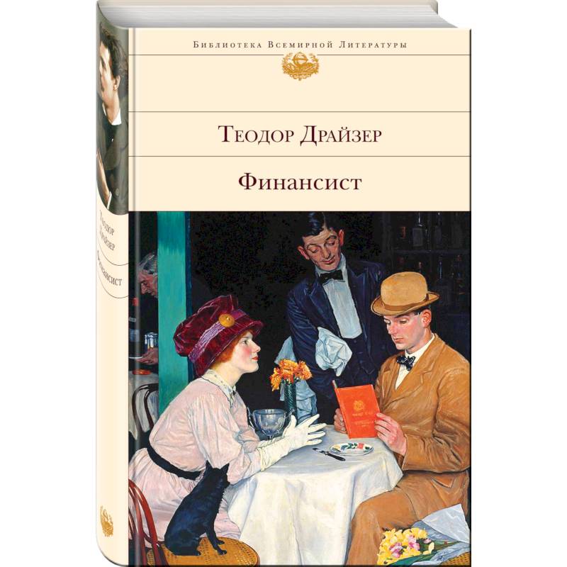 Финансист. Титан. Стоик (комплект из 3 книг) Финансист. Титан. Стоик (комплект из 3 книг)
