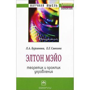 Элтон Мэйо. Теоретик и практик управления