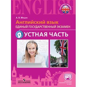 Английский яз. ЕГЭ. Устная часть