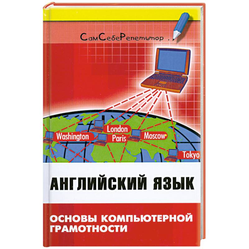 Английский язык: основы компьют.грамотности