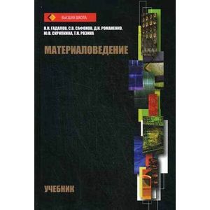 Материаловедение. Учебник. Гриф УМО вузов России