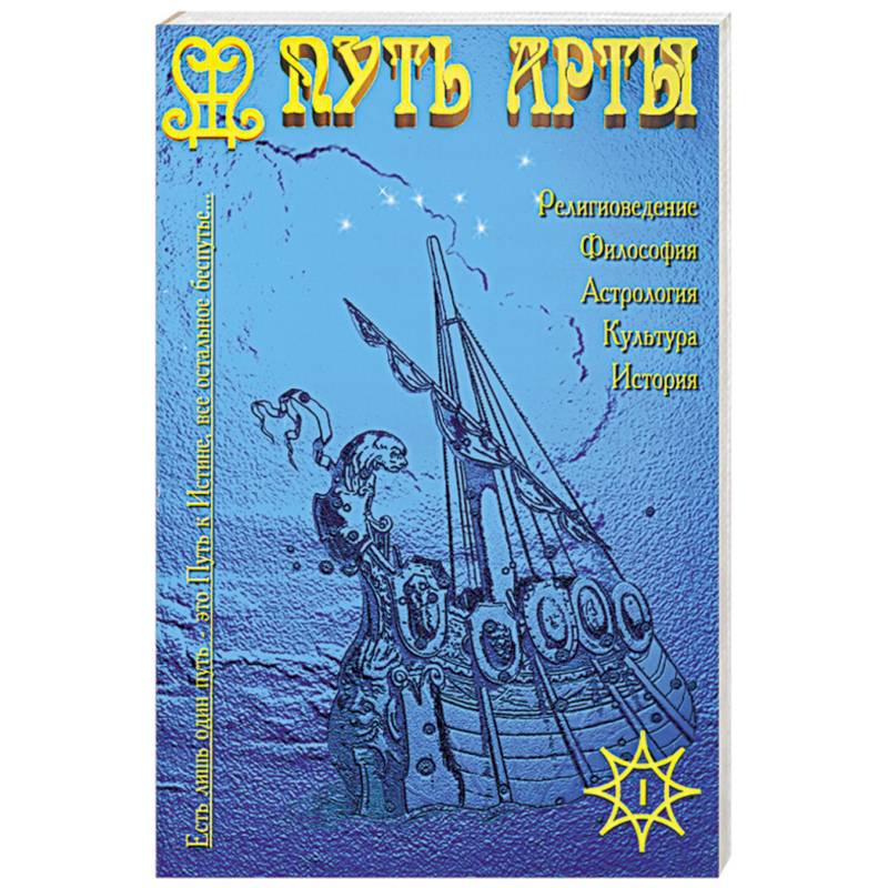 Альманах “Путь Арты”