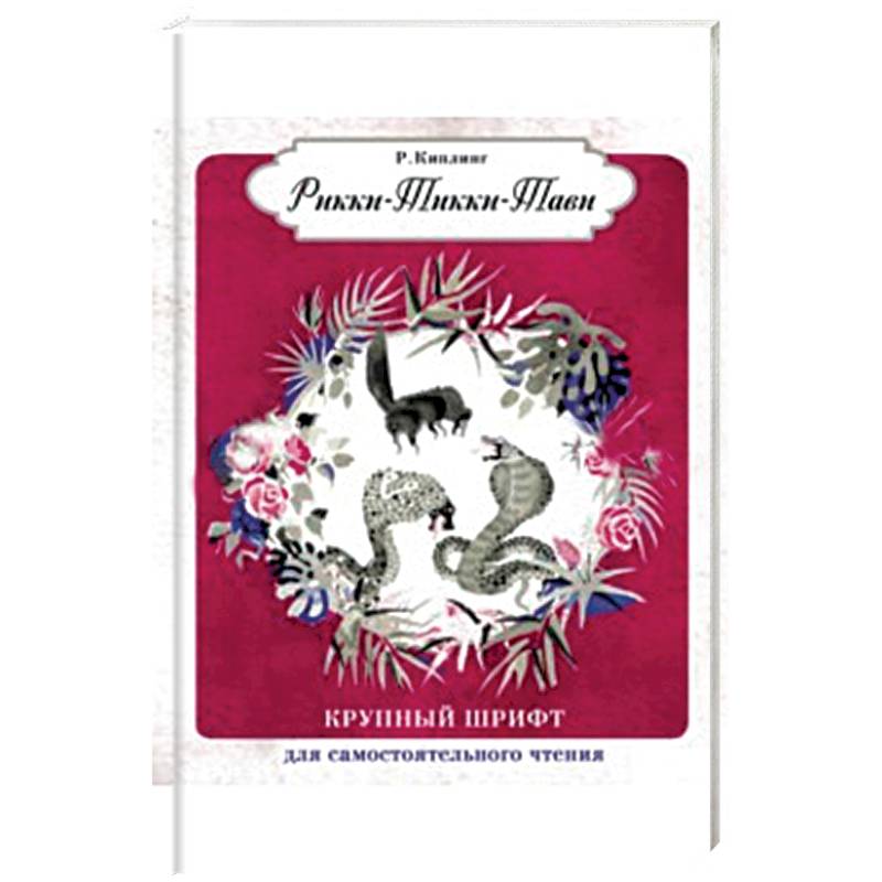 Рикки-Тикки-Тави