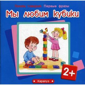 Мы любим кубики