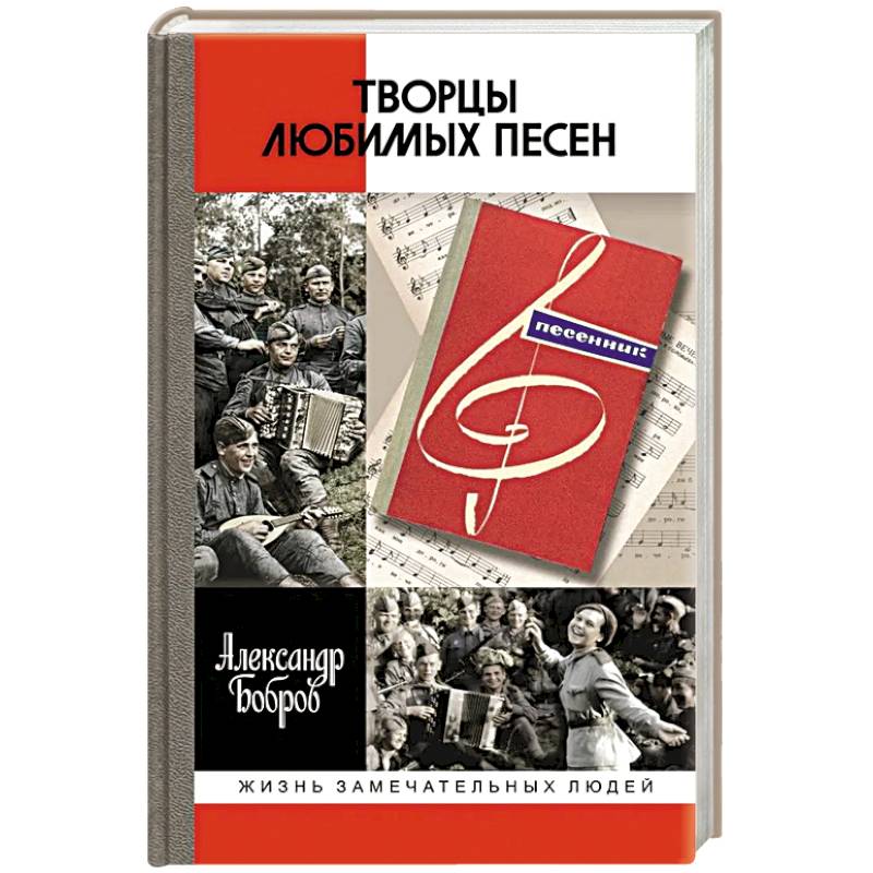 Творцы любимых песен