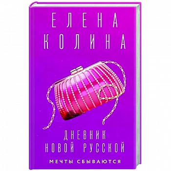 Дневник новой русской. Мечты сбываются Дневник новой русской. Мечты сбываются