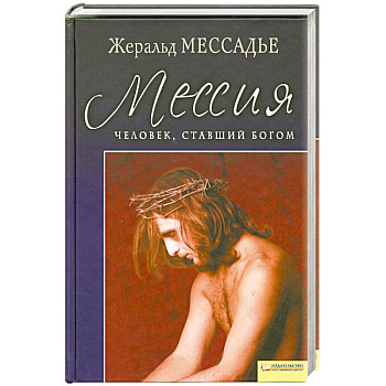 Человек ,ставший Богом Мессия